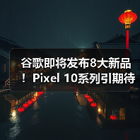 谷歌即将发布8大新品!Pixel 10系列引期待(图4) 谷歌即将发布8大新品!Pixel 10系列引期待(图4)