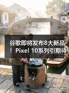谷歌即将发布8大新品!Pixel 10系列引期待(图2) 谷歌即将发布8大新品!Pixel 10系列引期待(图2)
