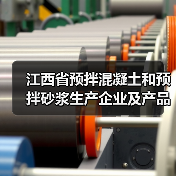 江西省预拌混凝土和预拌砂浆生产企业及产品目录（2023年第一批）公示