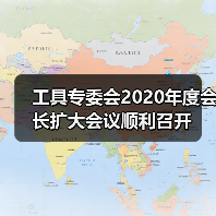 工具专委会2020年度会长扩大会议顺利召开