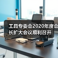 工具专委会2020年度会长扩大会议顺利召开(图3) 工具专委会2020年度会长扩大会议顺利召开(图3)