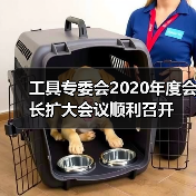 工具专委会2020年度会长扩大会议顺利召开(图2) 工具专委会2020年度会长扩大会议顺利召开(图2)