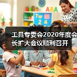 工具专委会2020年度会长扩大会议顺利召开(图4) 工具专委会2020年度会长扩大会议顺利召开(图4)