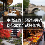 中信证券：预计9月钢铁行业限产或将加快、加力落地