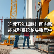 连续五年蝉联!国内智能成型系统龙头稳居中国轻工业装备五十强(图4) 连续五年蝉联!国内智能成型系统龙头稳居中国轻工业装备五十强(图4)