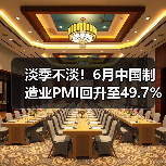 淡季不淡!6月中国制造业PMI回升至49.7% 宏观经济稳步复苏(图3) 淡季不淡!6月中国制造业PMI回升至49.7% 宏观经济稳步复苏(图3)