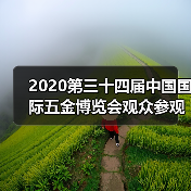2020第三十四届中国国际五金博览会观众参观指南