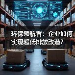 环保领航者:企业如何实现超低排放改造?(图3) 环保领航者:企业如何实现超低排放改造?(图3)