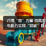 巧用“微”力量 微风发电助力实现“双碳”目标