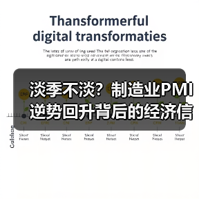 淡季不淡?制造业PMI逆势回升背后的经济信号(图4) 淡季不淡?制造业PMI逆势回升背后的经济信号(图4)