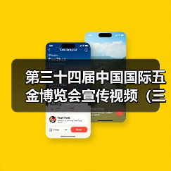 第三十四届中国国际五金博览会宣传视频(三)(图2) 第三十四届中国国际五金博览会宣传视频(三)(图2)