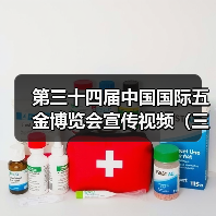 第三十四届中国国际五金博览会宣传视频(三)(图3) 第三十四届中国国际五金博览会宣传视频(三)(图3)