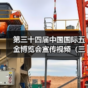 第三十四届中国国际五金博览会宣传视频（三）
