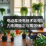 电动车换电技术如何助力电网稳定与高效储电?(图2) 电动车换电技术如何助力电网稳定与高效储电?(图2)