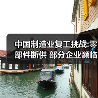 中国制造业复工挑战:零部件断供 部分企业濒临破产(图2) 中国制造业复工挑战:零部件断供 部分企业濒临破产(图2)