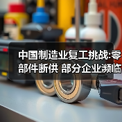 中国制造业复工挑战:零部件断供 部分企业濒临破产