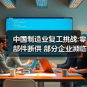 中国制造业复工挑战:零部件断供 部分企业濒临破产(图4) 中国制造业复工挑战:零部件断供 部分企业濒临破产(图4)