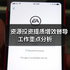 资源投资提质增效督导工作重点分析