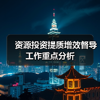 资源投资提质增效督导工作重点分析(图3) 资源投资提质增效督导工作重点分析(图3)