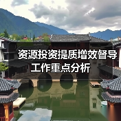 资源投资提质增效督导工作重点分析(图2) 资源投资提质增效督导工作重点分析(图2)