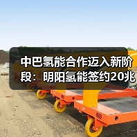 中巴氢能合作迈入新阶段:明阳氢能签约20兆瓦项目(图2) 中巴氢能合作迈入新阶段:明阳氢能签约20兆瓦项目(图2)
