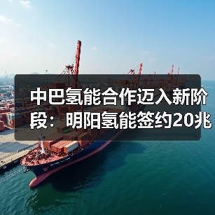 中巴氢能合作迈入新阶段:明阳氢能签约20兆瓦项目(图1) 中巴氢能合作迈入新阶段:明阳氢能签约20兆瓦项目(图1)