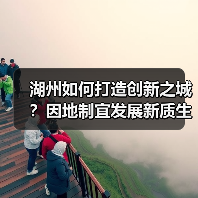 湖州如何打造创新之城?因地制宜发展新质生产力路径解析(图2) 湖州如何打造创新之城?因地制宜发展新质生产力路径解析(图2)
