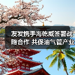 友发携手海乾威签署战略合作 共促油气管产业升级