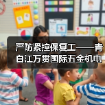 严防紧控保复工——青白江万贯国际五金机电城 在全国五金机电市场中率先开市(图3) 严防紧控保复工——青白江万贯国际五金机电城 在全国五金机电市场中率先开市(图3)
