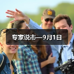 专家说市—9月1日(图1) 专家说市—9月1日(图1)