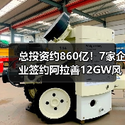 总投资约860亿！7家企业签约阿拉善12GW风光基地项目