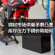 钢材市场供需矛盾凸显 库存压力下钢价将如何走？（图1）