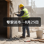 专家说市—8月25日（图2）