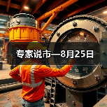 专家说市—8月25日（图3）