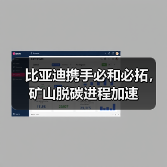 比亚迪携手必和必拓,矿山脱碳进程加速(图4) 比亚迪携手必和必拓,矿山脱碳进程加速(图4)