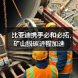 比亚迪携手必和必拓,矿山脱碳进程加速(图2) 比亚迪携手必和必拓,矿山脱碳进程加速(图2)