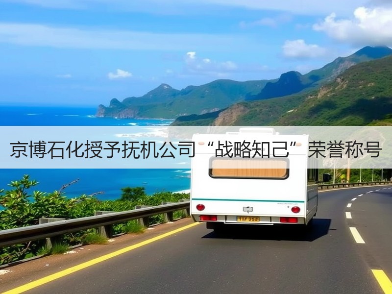 京博石化授予抚机公司“战略知己”荣誉称号