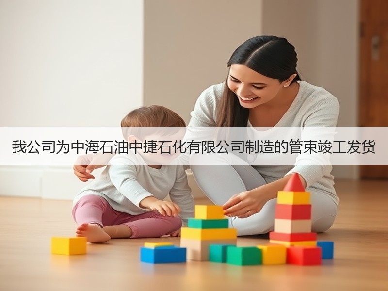 我公司为中海石油中捷石化有限公司制造的管束竣工发货