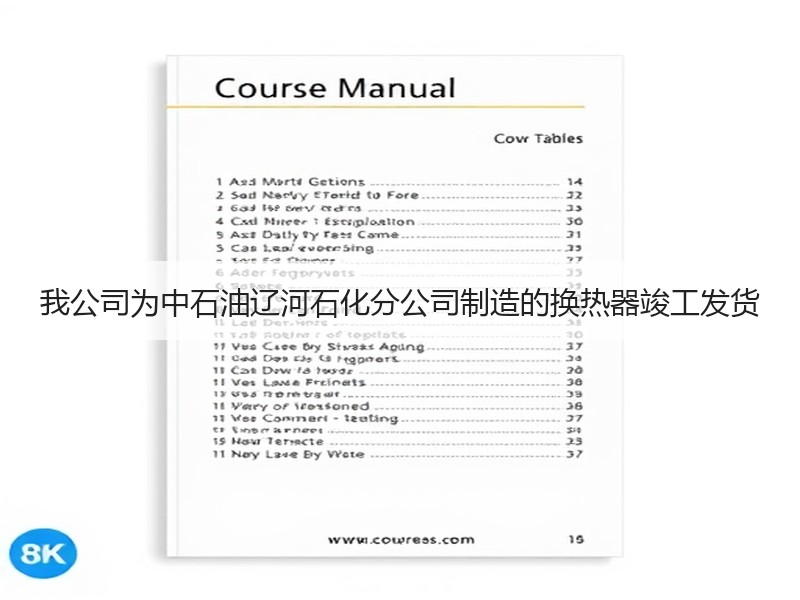 我公司为中石油辽河石化分公司制造的换热器竣工发货