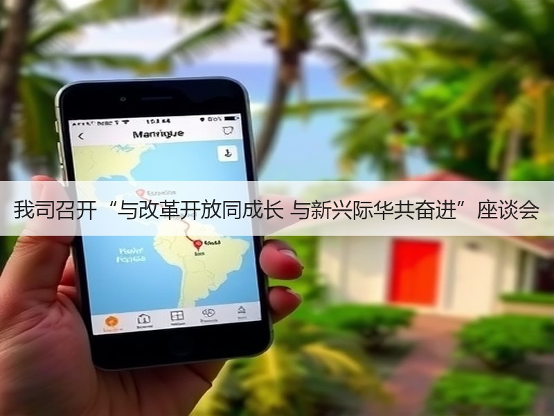 我司召开“与改革开放同成长 与新兴际华共奋进”座谈会