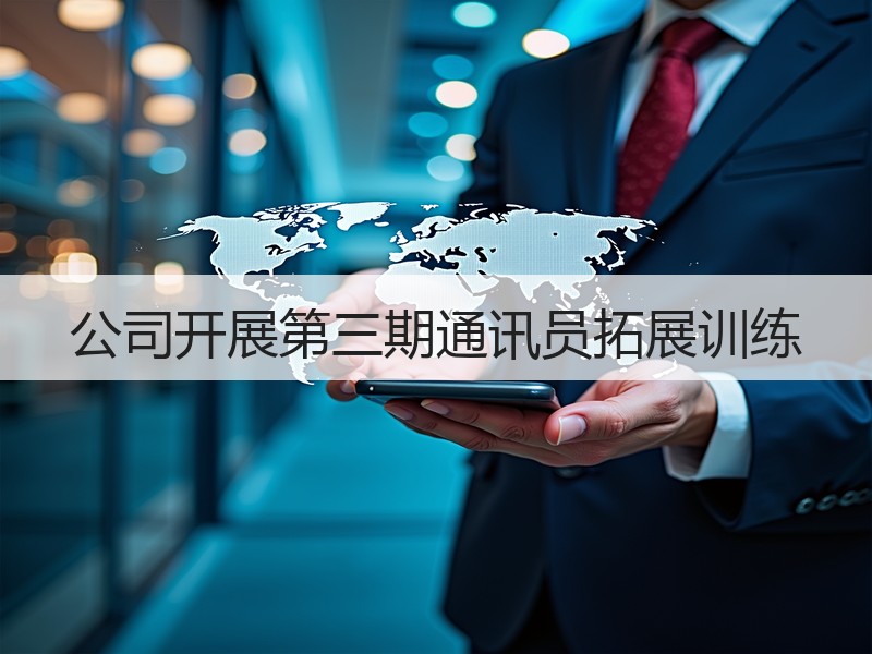 公司开展第三期通讯员拓展训练