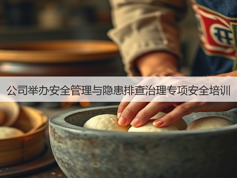 公司举办安全管理与隐患排查治理专项安全培训