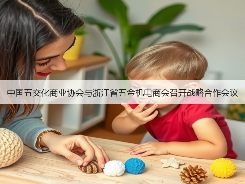 中国五交化商业协会与浙江省五金机电商会召开战略合作会议