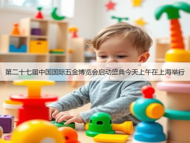 第二十七届中国国际五金博览会启动盛典今天上午在上海举行