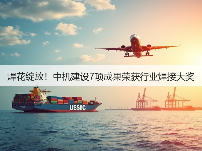 焊花绽放！中机建设7项成果荣获行业焊接大奖