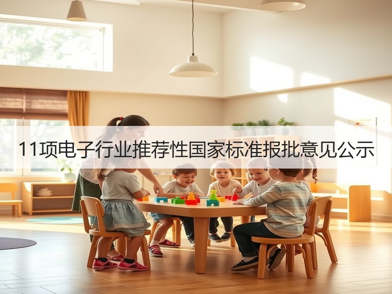 11项电子行业推荐性国家标准报批意见公示