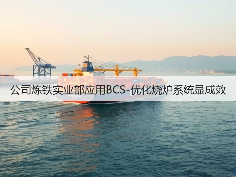 公司炼铁实业部应用BCS-优化烧炉系统显成效