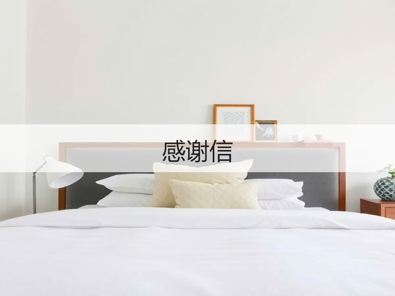 感谢信