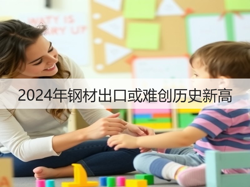 2024年钢材出口或难创历史新高