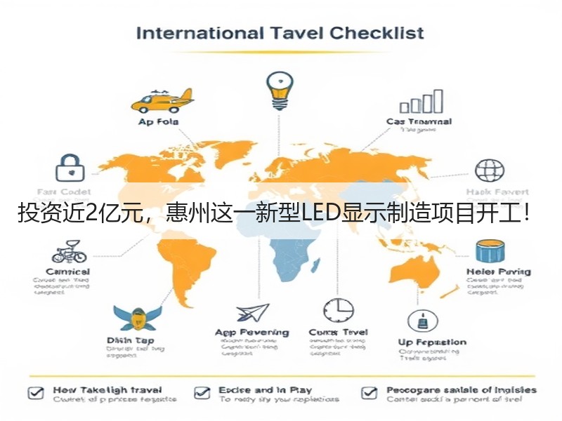 投资近2亿元，惠州这一新型LED显示制造项目开工！